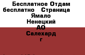 Бесплатное Отдам бесплатно - Страница 2 . Ямало-Ненецкий АО,Салехард г.